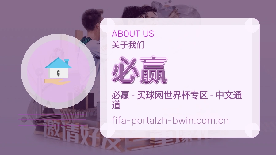 必赢服务理念